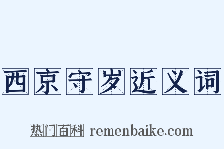 西京守岁近义词是什么意思的图片